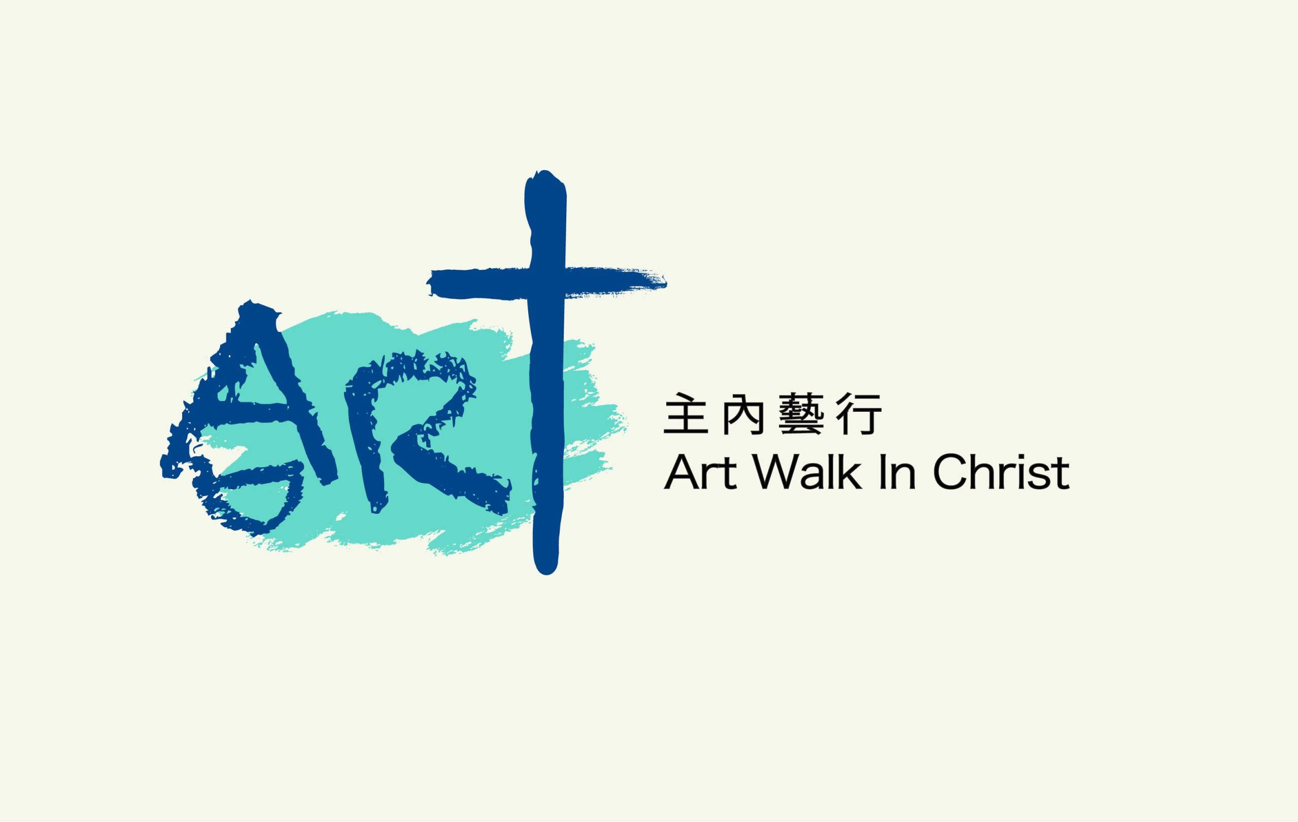 主內藝行